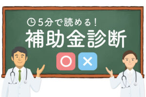 レジの導入に軽減税率補助金を活用しよう！対象になるか簡易診断