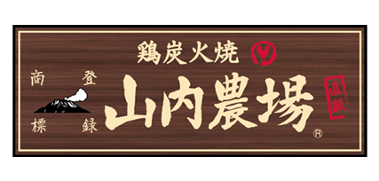 山内農場