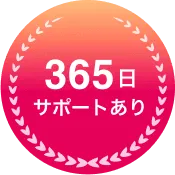 365日サポートあり