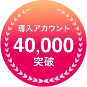 導入アカウント40,000突破