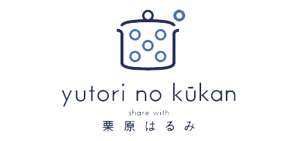 ゆとりの空間
