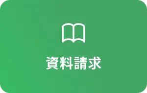 資料請求