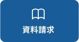 資料請求