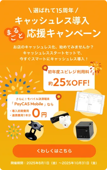 【15周年記念】キャッシュレス導入まるごと応援キャンペーン