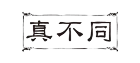 株式会社 真不同