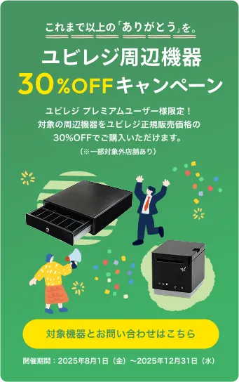 【15周年記念】ユビレジ周辺機器 30%OFFキャンペーン
