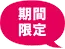 期間限定