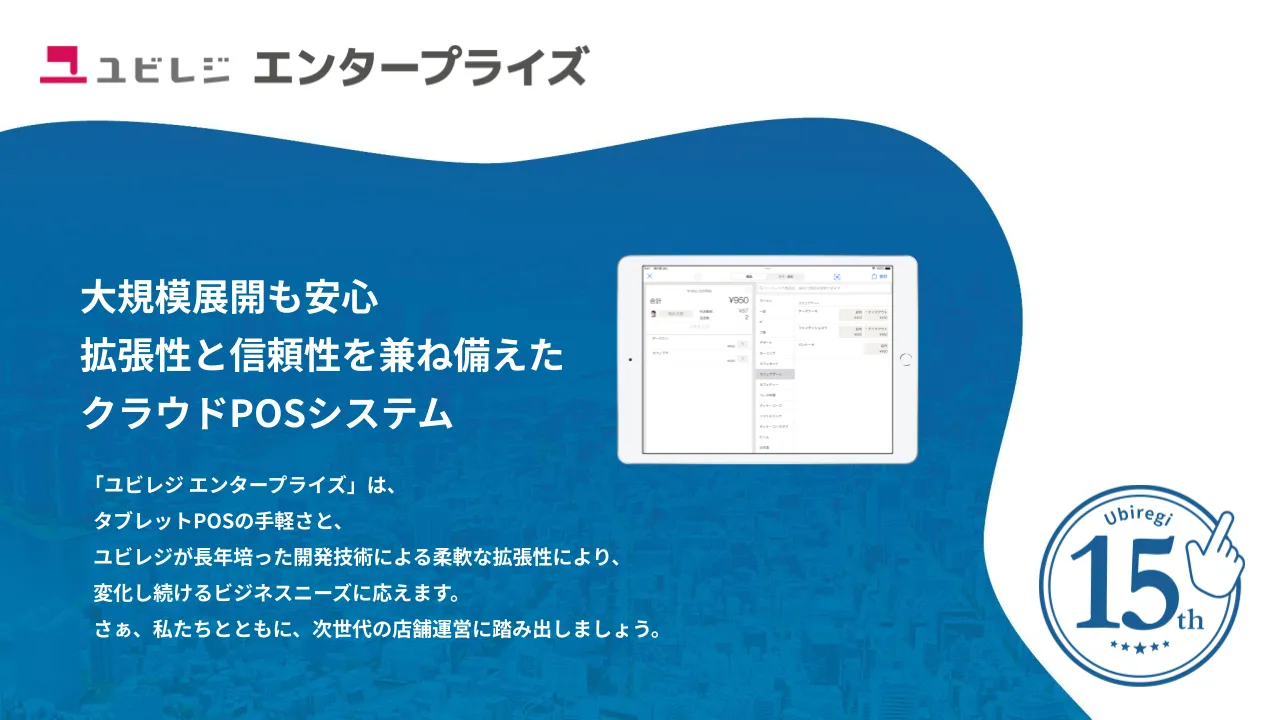 大規模店舗向け ユビレジ エンタープライズ 紹介資料