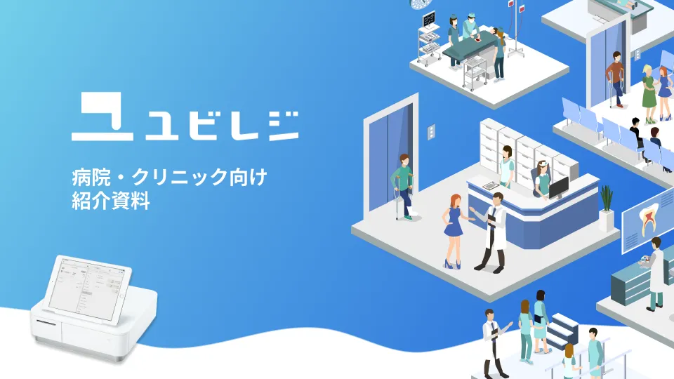 小売店向け ユビレジ 紹介資料