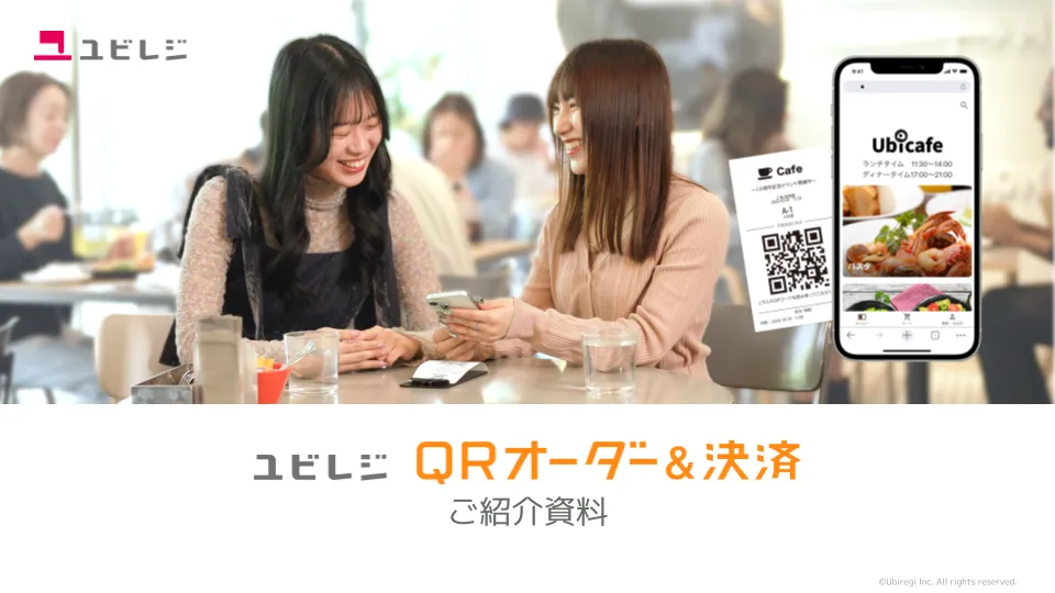 小売店向け ユビレジ 紹介資料