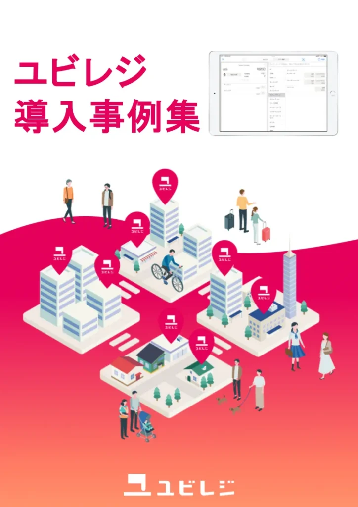 小売店向け ユビレジ 紹介資料