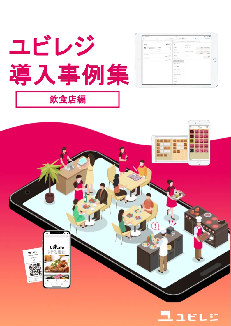 小売店向け ユビレジ 紹介資料