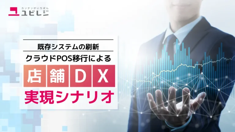 小売店向け ユビレジ 紹介資料