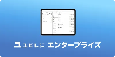 ユビレジ エンタープライズ