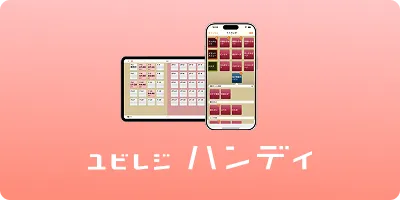 ユビレジ ハンディ
