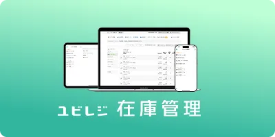 ユビレジ 在庫管理