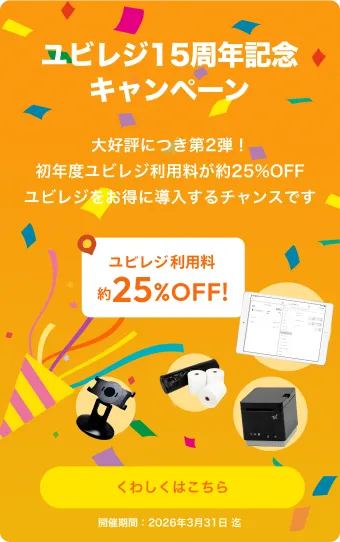 〈第2弾〉ユビレジ15周年キャンペーン