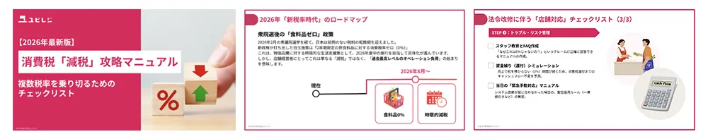 【2026年最新版】消費税「減税」攻略マニュアル 複数税率を乗り切るためのチェックリスト