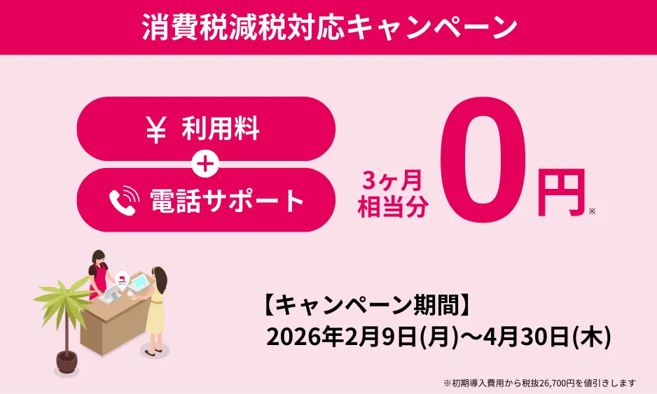 消費税減税対応キャンペーン3ヶ月相当分0円