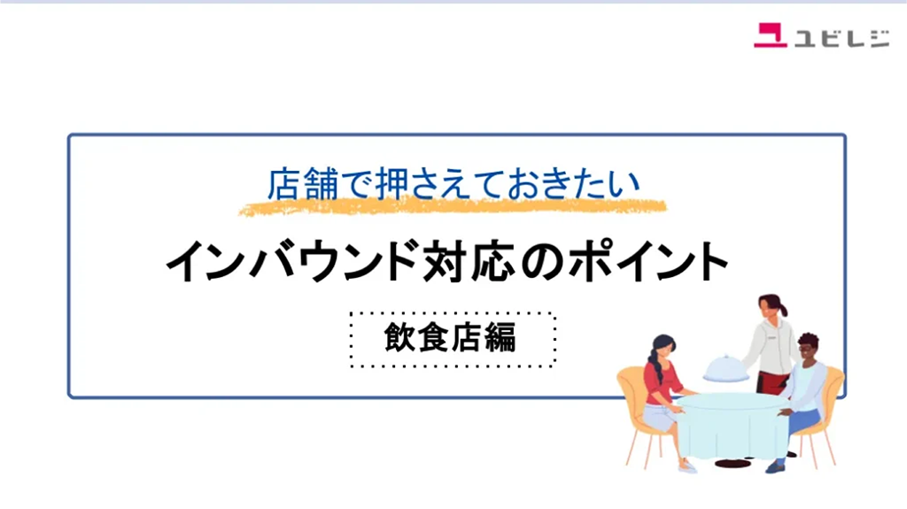 【飲食店向け】店舗で押さえておきたい インバウンド対応のポイント