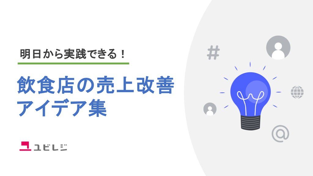 小売店向け ユビレジ 紹介資料