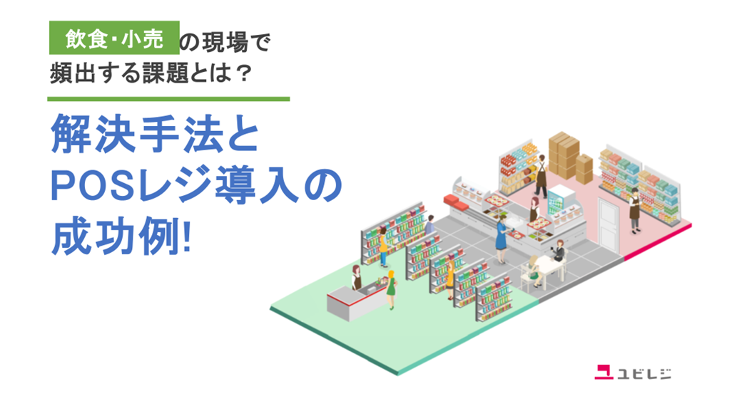 飲食店・小売店で頻出する課題とは？解決手法とPOSレジ導入の成功例