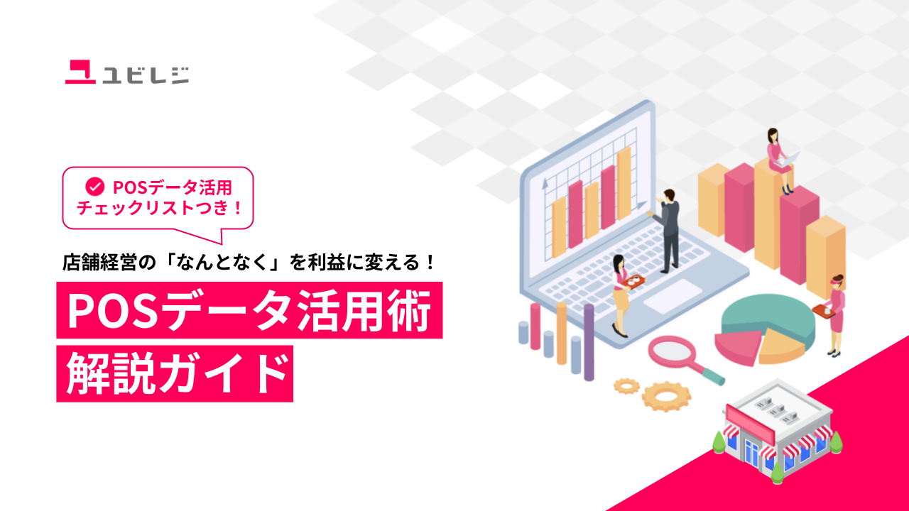 【飲食店向け】ユビレジ導入事例集