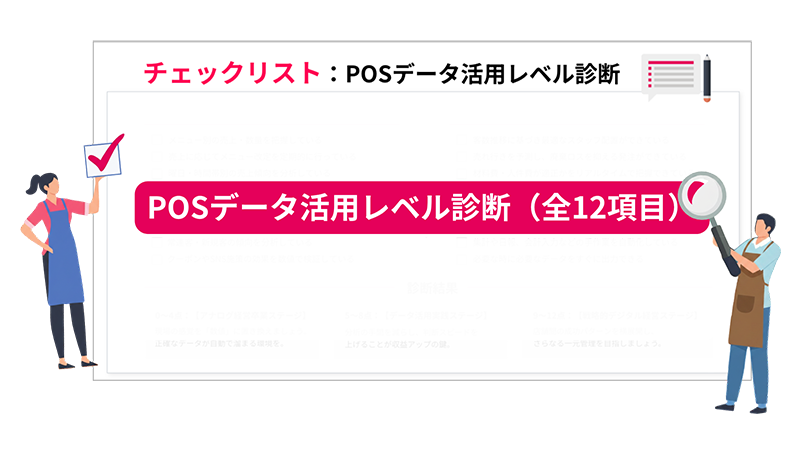 POSデータ活用術解説ガイド チェックリスト