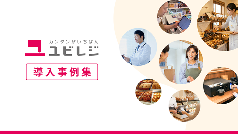 全業種向け ユビレジ導入事例集