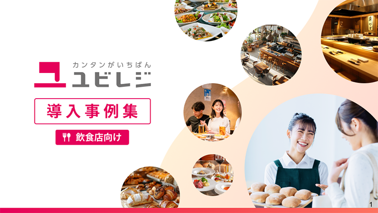 【飲食店向け】ユビレジ導入事例集