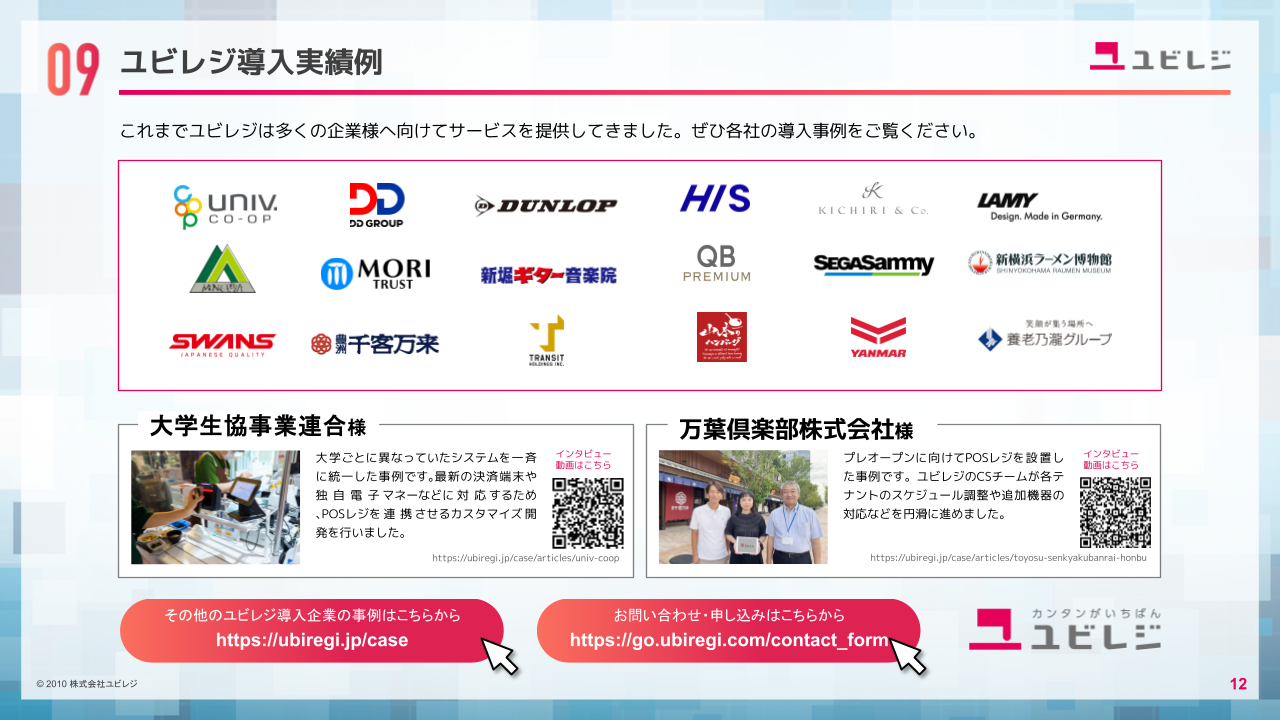ユビレジ導入実績例