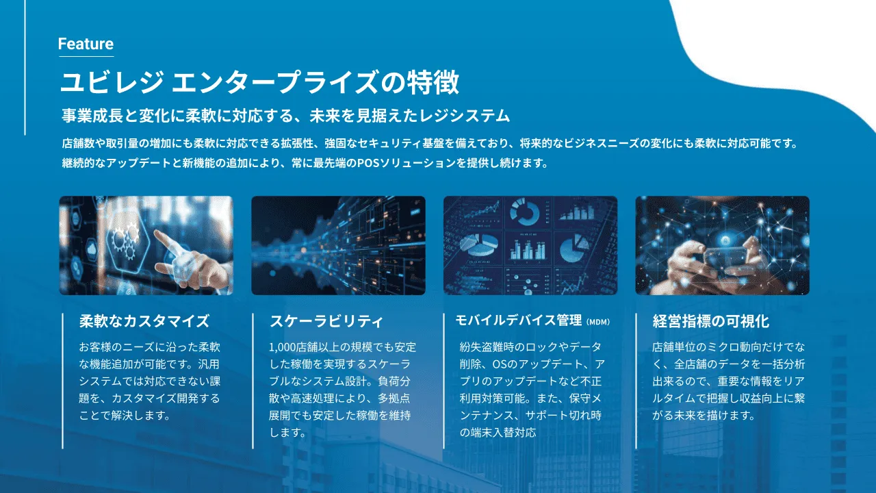 ユビレジ エンタープライズの特徴