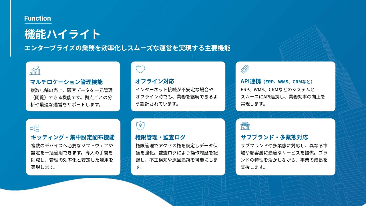 ユビレジ エンタープライズ機能ハイライト