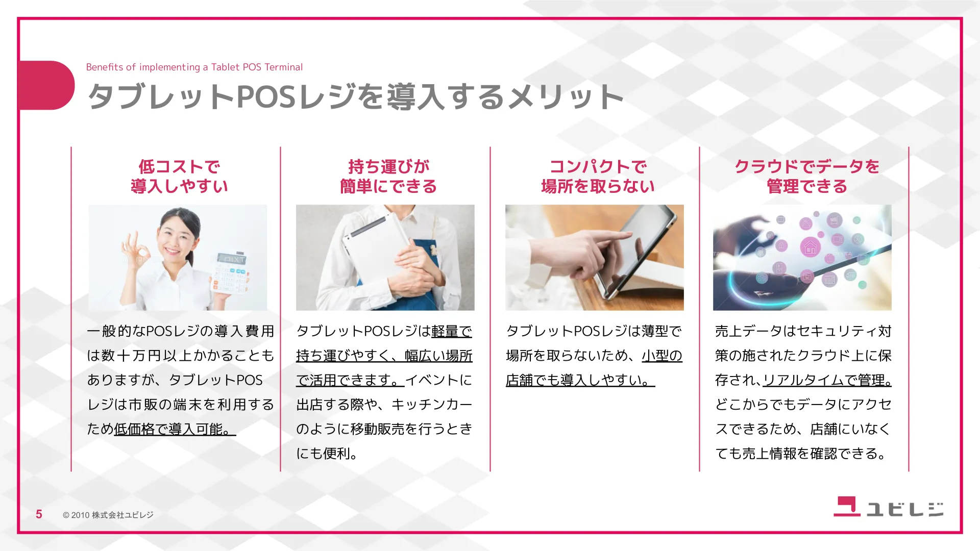 タブレットPOSレジを導入するメリット