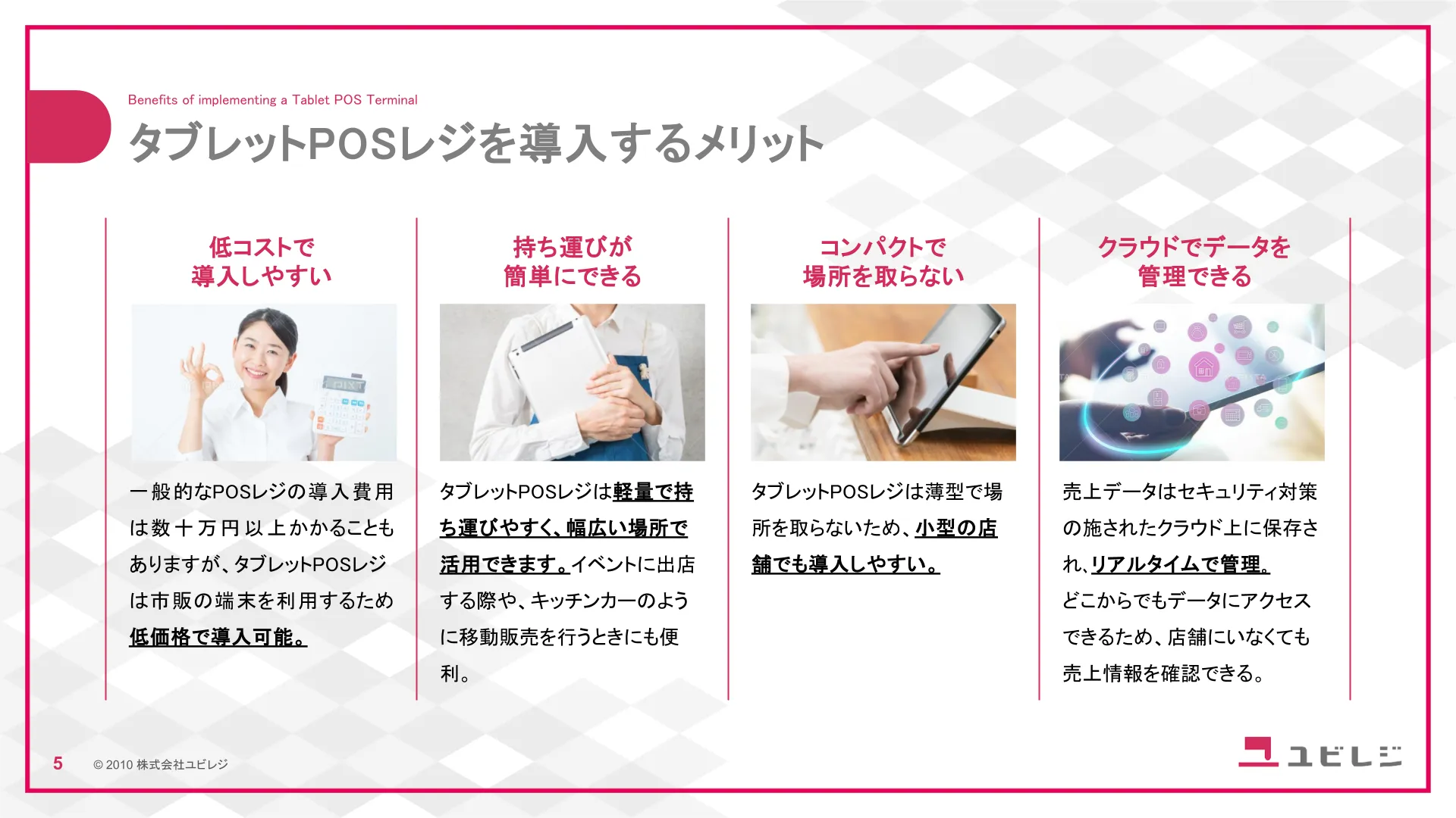 タブレットPOSレジを導入するメリット