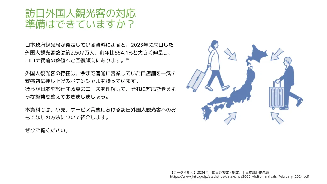 訪日外国人観光客の対応準備はできていますか？