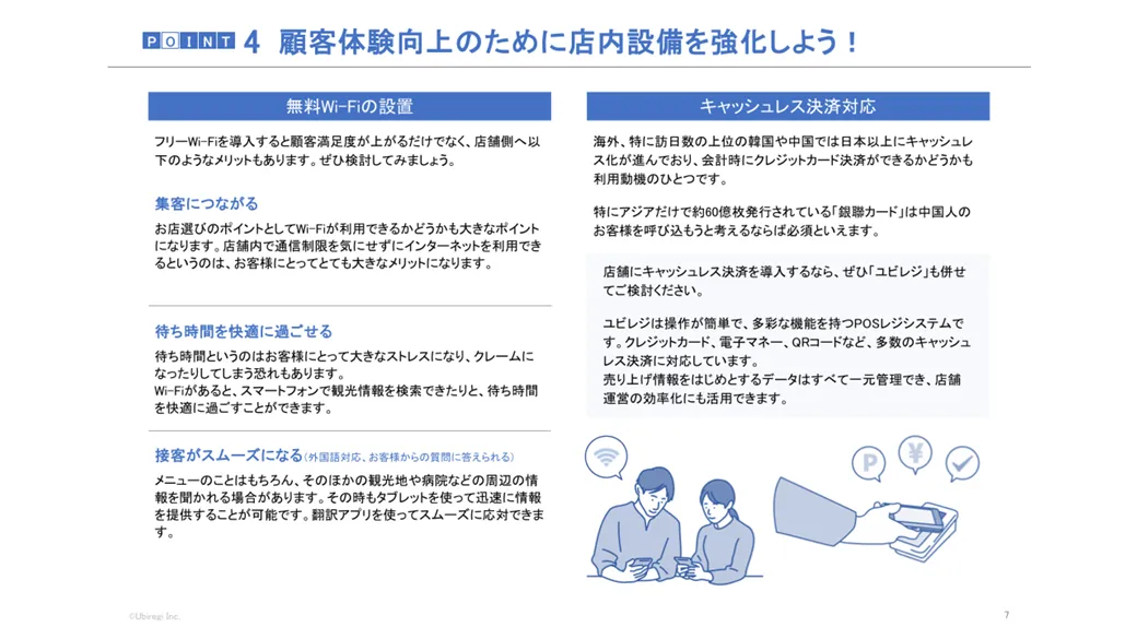 顧客体験向上のために店内設備を強化しよう！
