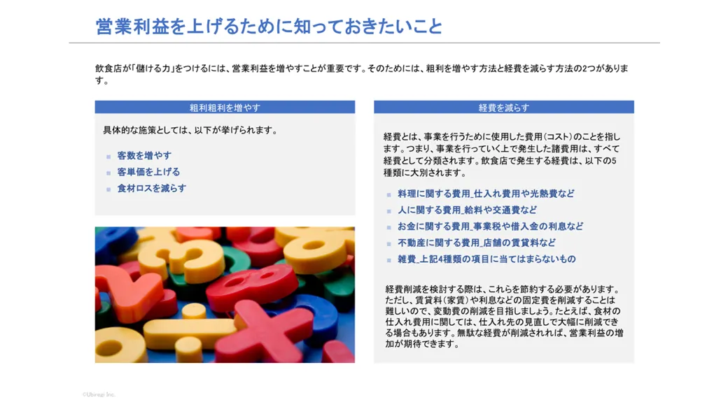 営業利益を上げるために知っておきたいこと