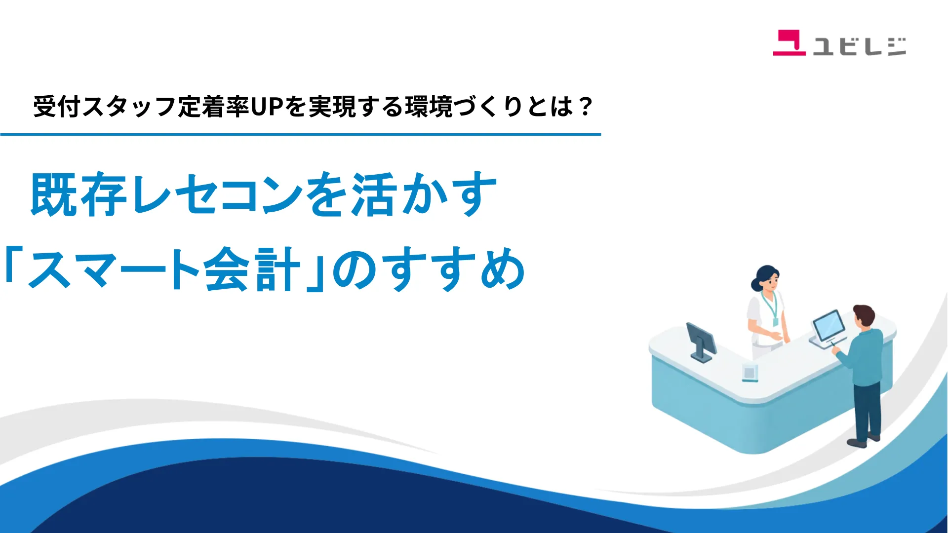 既存レセコンを活かす「スマート会計」のすすめ