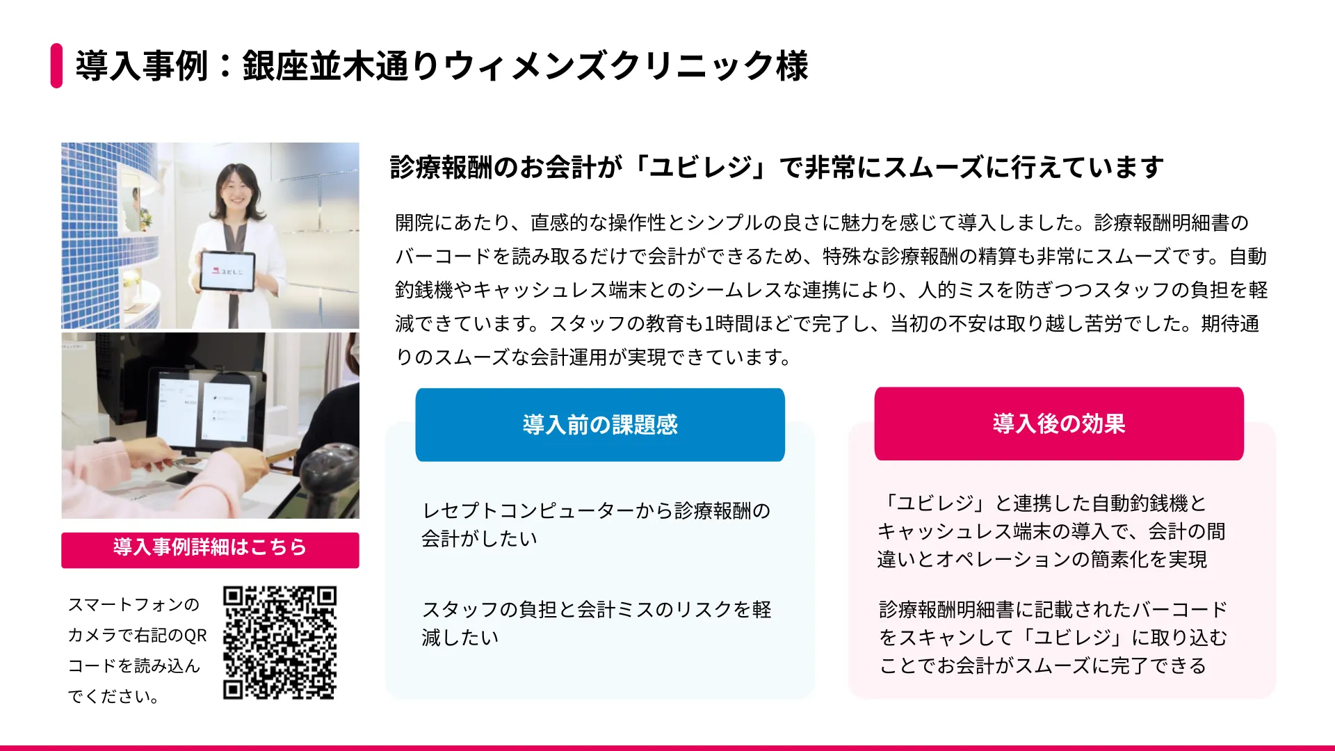 導入事例：銀座並木通りウィメンズクリニック様