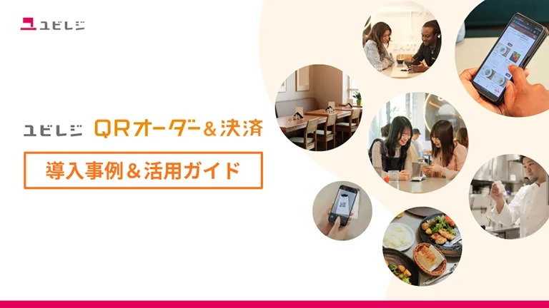 ユビレジ QRオーダー&決済導入事例＆活用ガイド資料の表紙