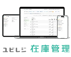 ユビレジ 在庫管理
